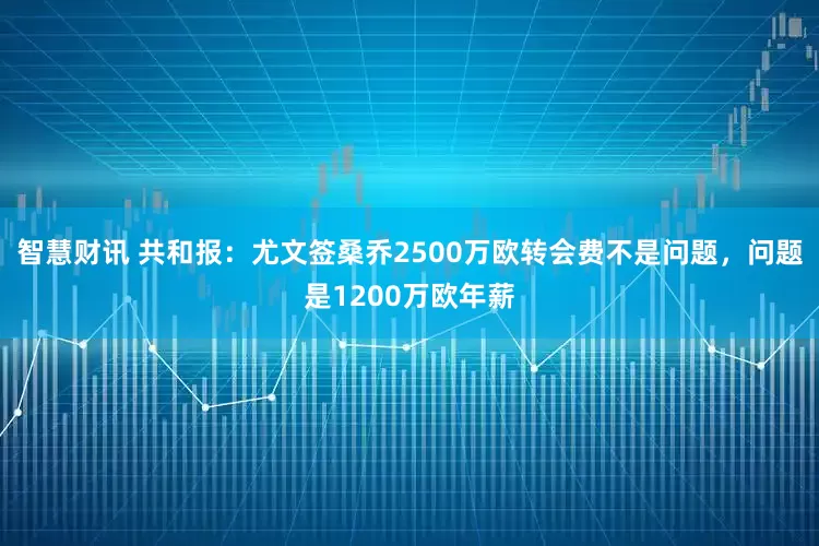 智慧财讯 共和报：尤文签桑乔2500万欧转会费不是问题，问题是1200万欧年薪