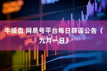 牛操盘 网易号平台每日辟谣公告（九月一日）