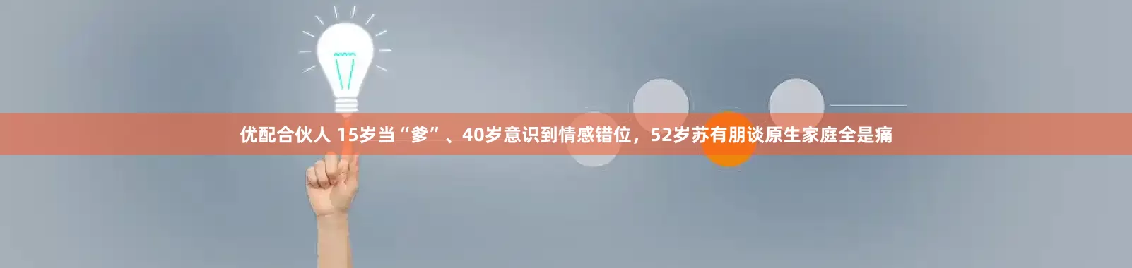 优配合伙人 15岁当“爹”、40岁意识到情感错位，52岁苏有朋谈原生家庭全是痛