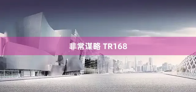 非常谋略 TR168