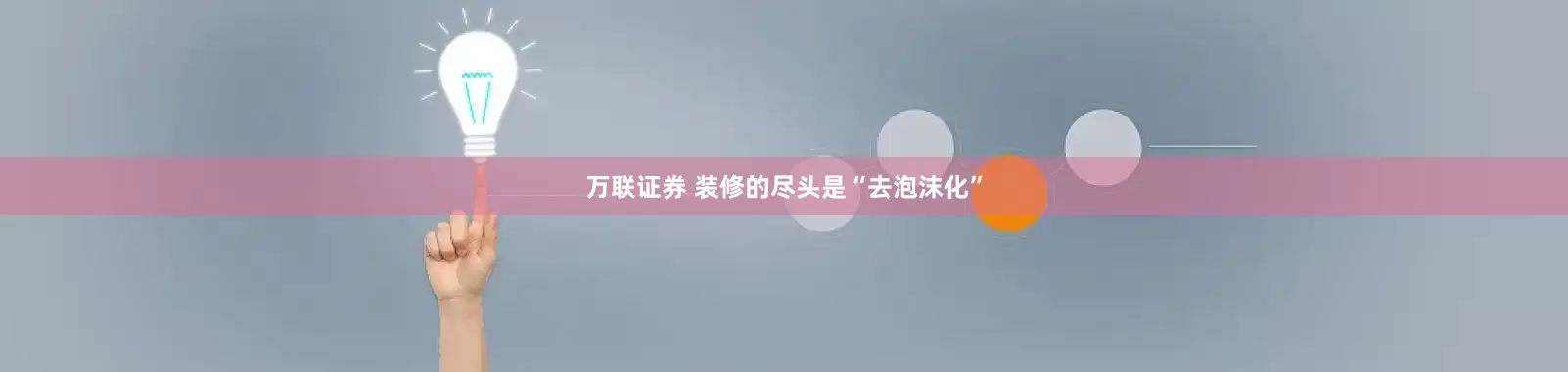 万联证券 装修的尽头是“去泡沫化”